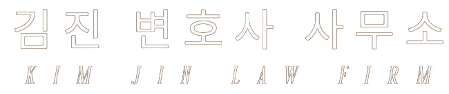 영원 법률사무소